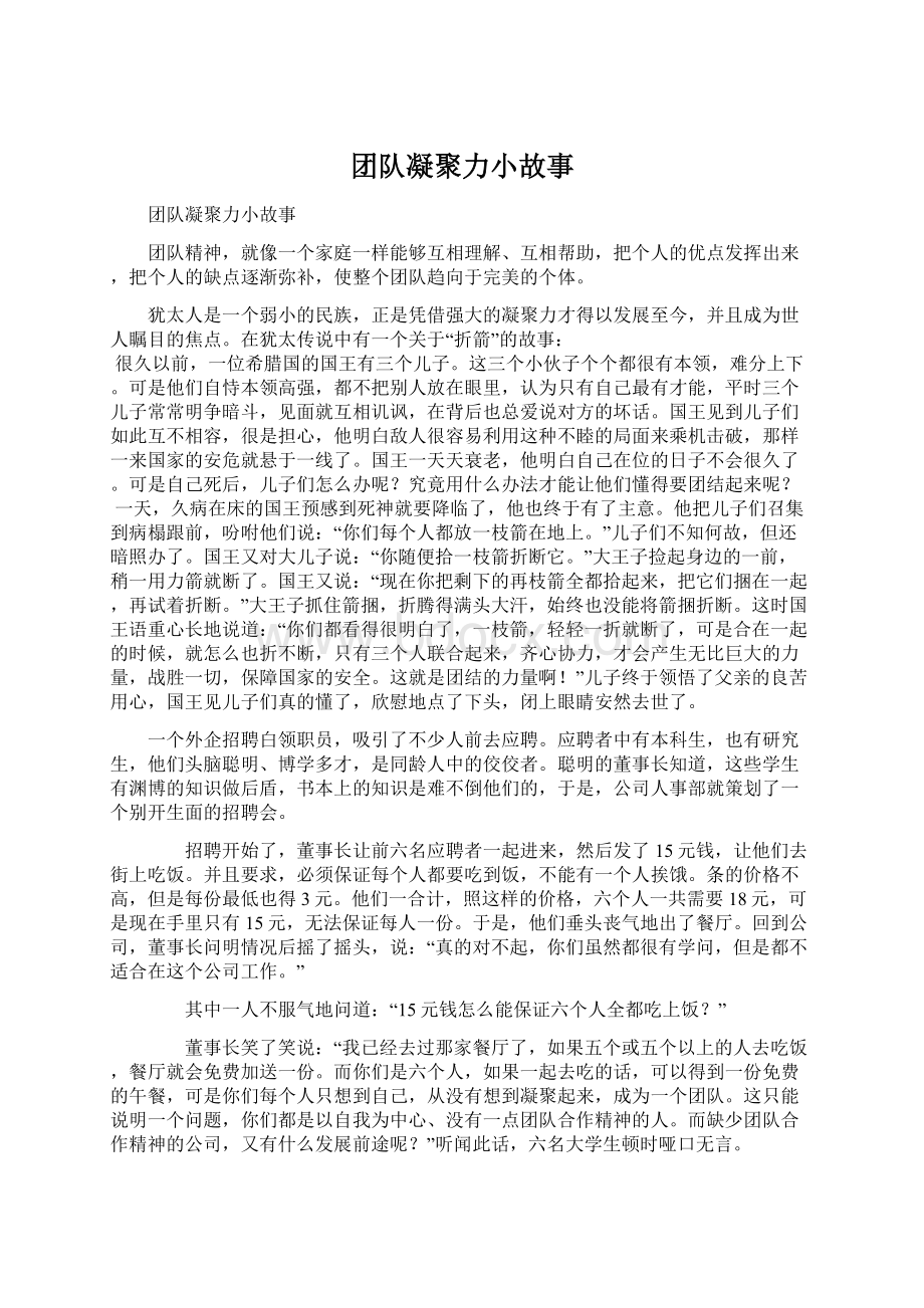 团队凝聚力小故事Word文档格式.docx