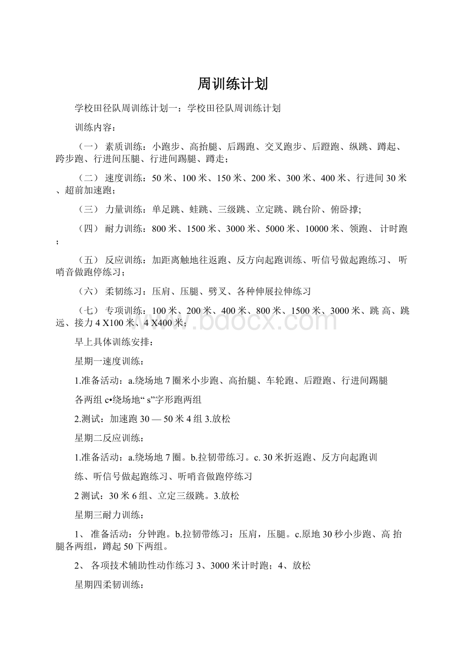 周训练计划Word格式文档下载.docx_第1页