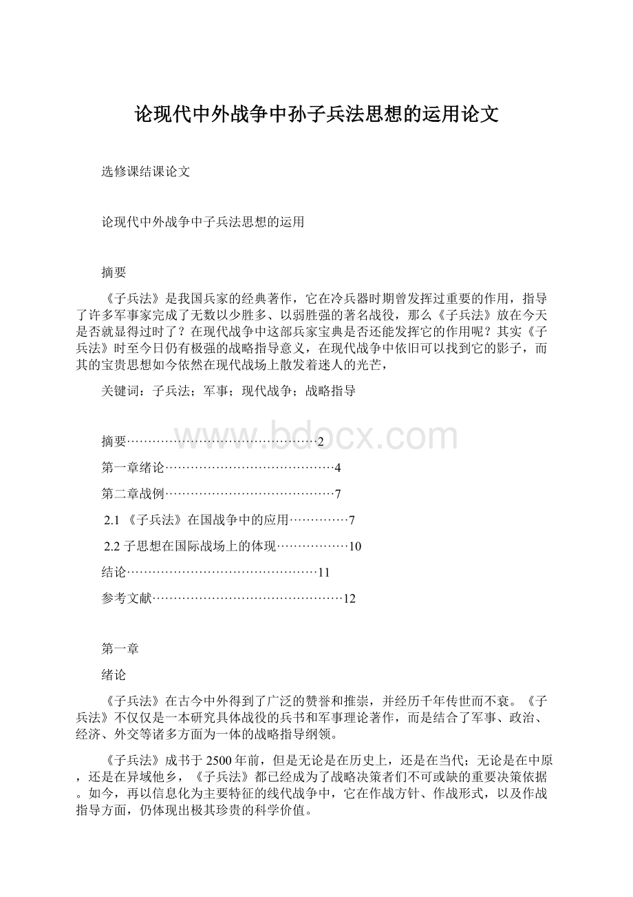 论现代中外战争中孙子兵法思想的运用论文.docx_第1页