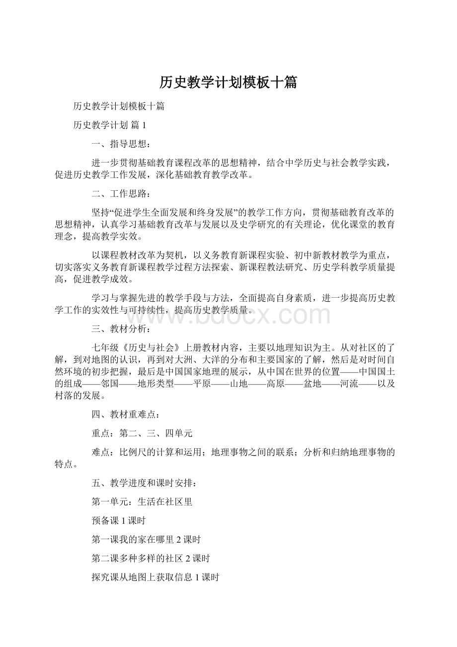 历史教学计划模板十篇Word格式文档下载.docx