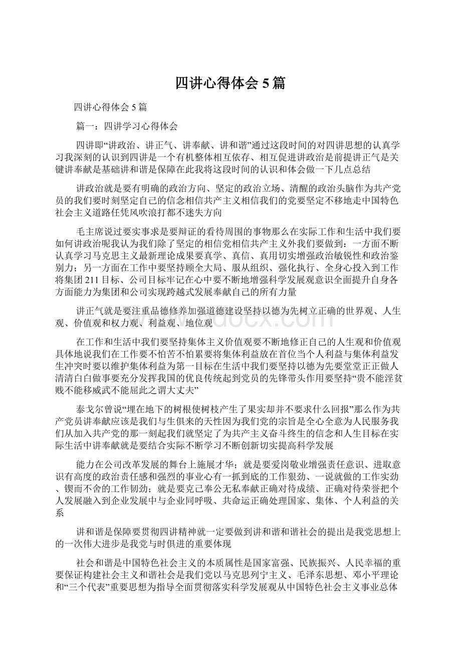 四讲心得体会5篇.docx