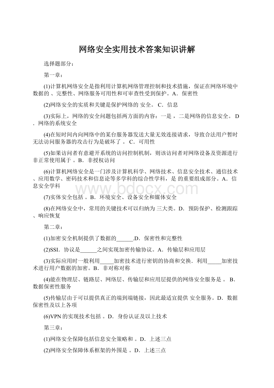 网络安全实用技术答案知识讲解.docx