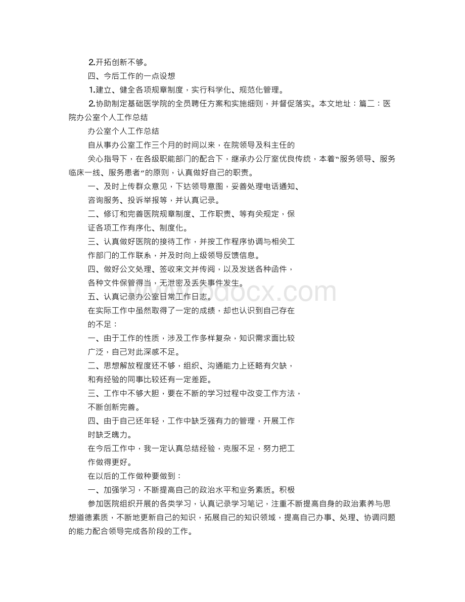 医院院办个人工作总结文档格式.doc_第3页