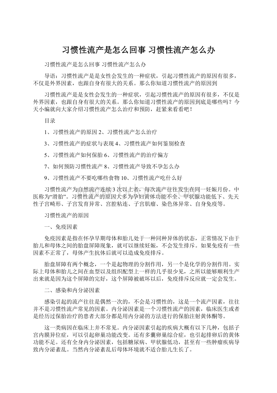 习惯性流产是怎么回事 习惯性流产怎么办Word格式文档下载.docx