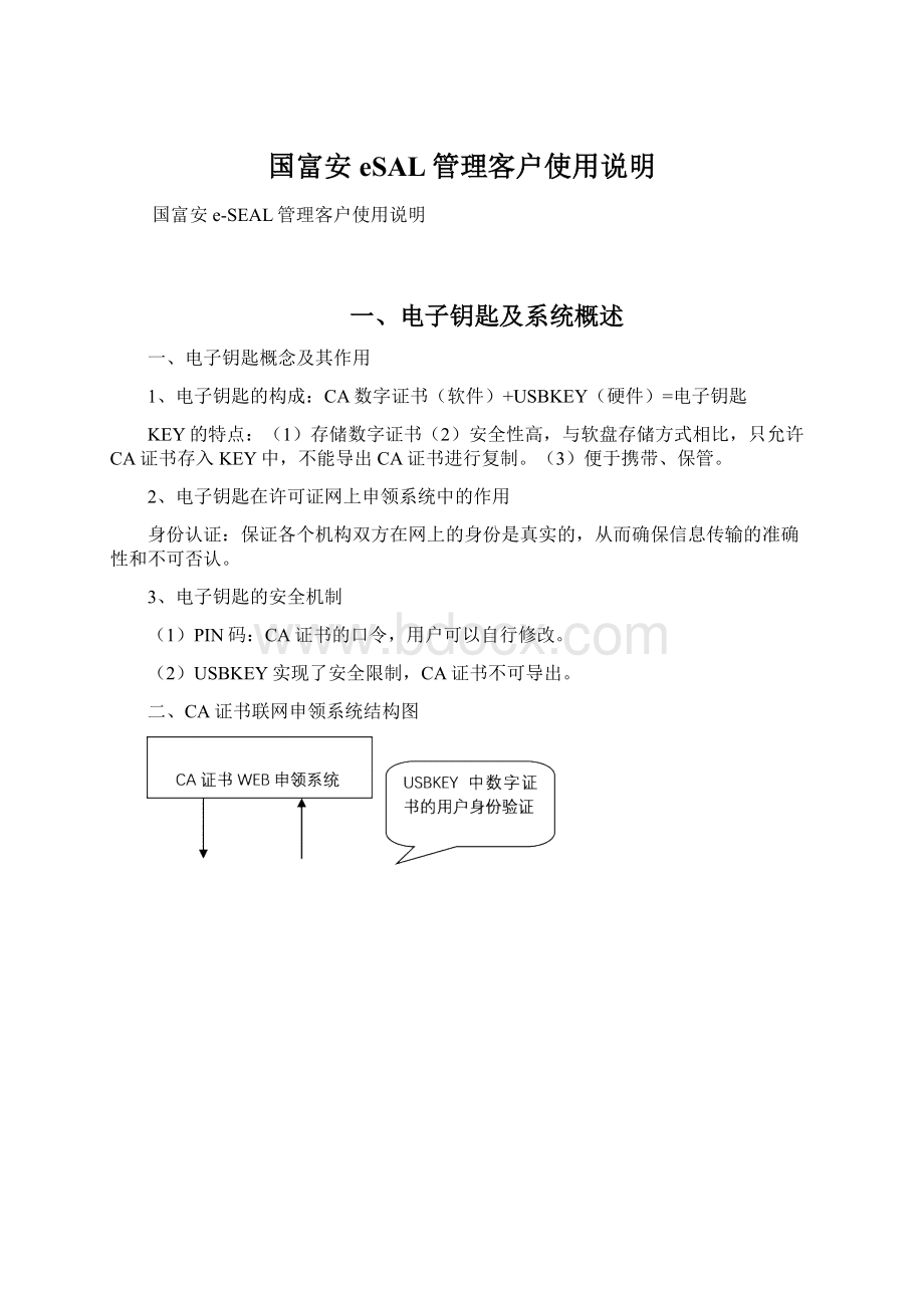 国富安eSAL管理客户使用说明Word文件下载.docx_第1页