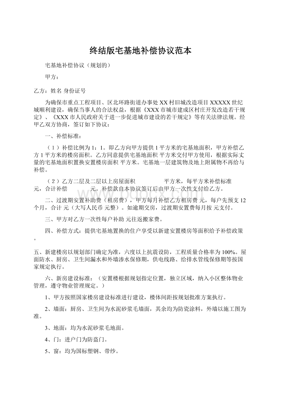 终结版宅基地补偿协议范本Word文档格式.docx