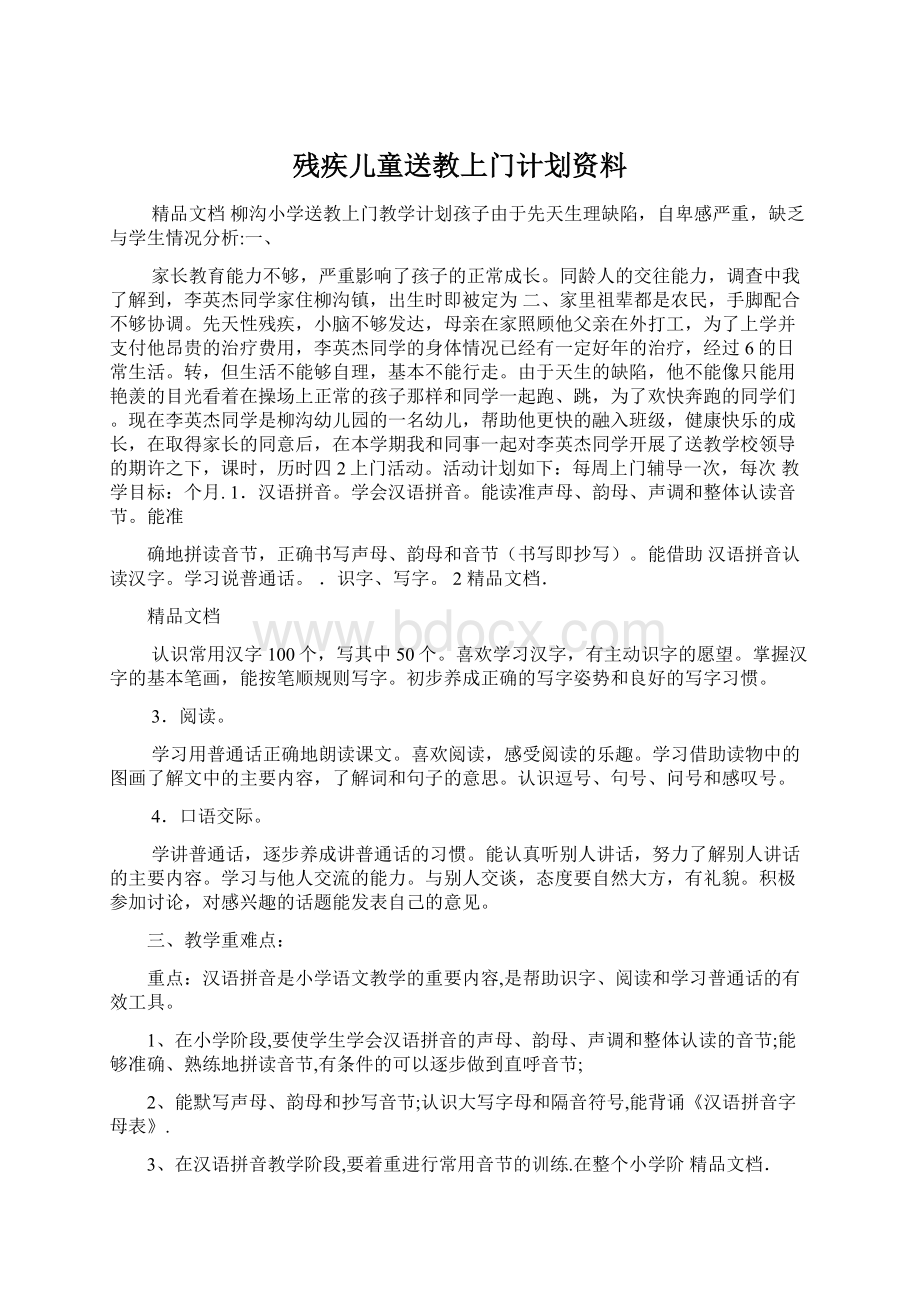 残疾儿童送教上门计划资料.docx