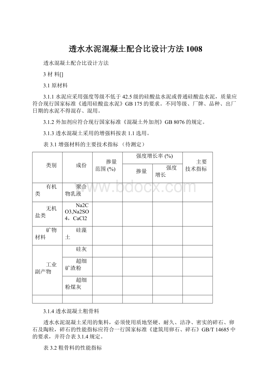 透水水泥混凝土配合比设计方法1008文档格式.docx