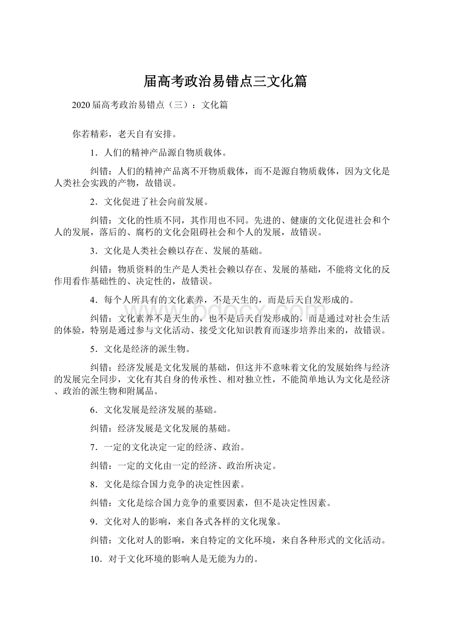 届高考政治易错点三文化篇.docx