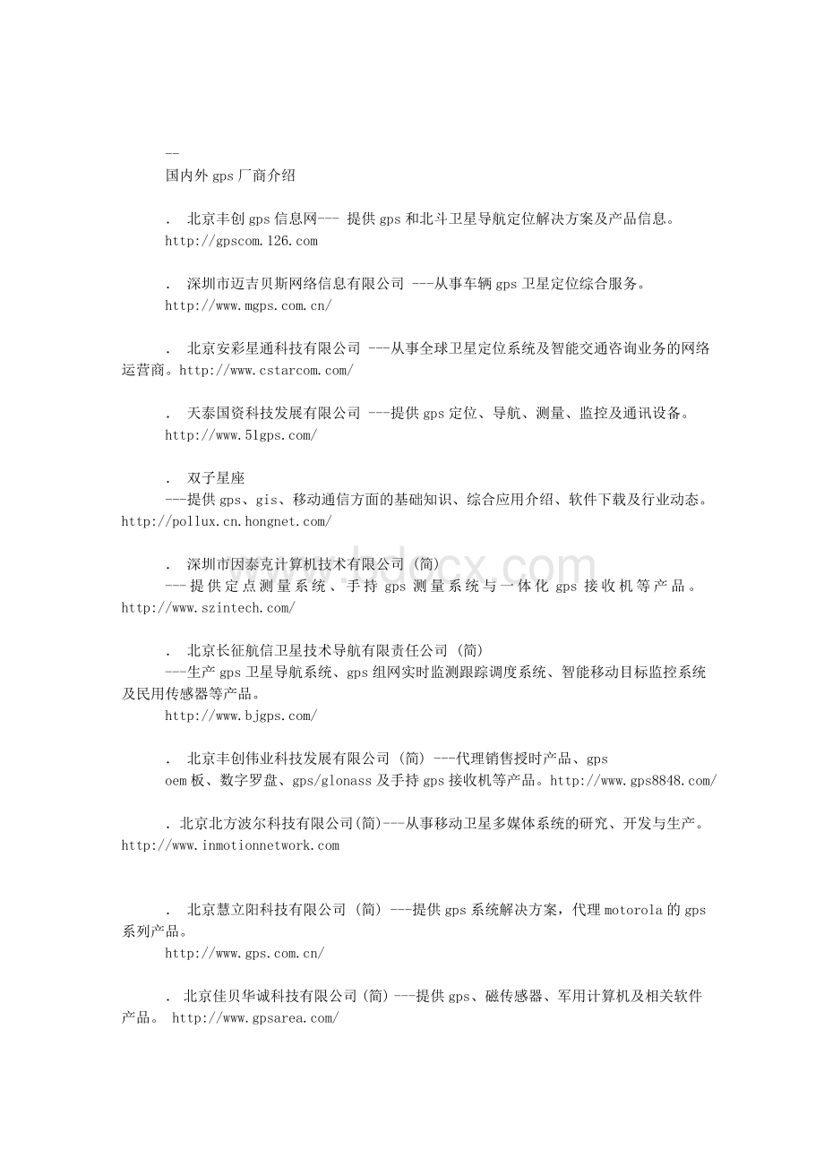 国内外gps厂商介绍.doc