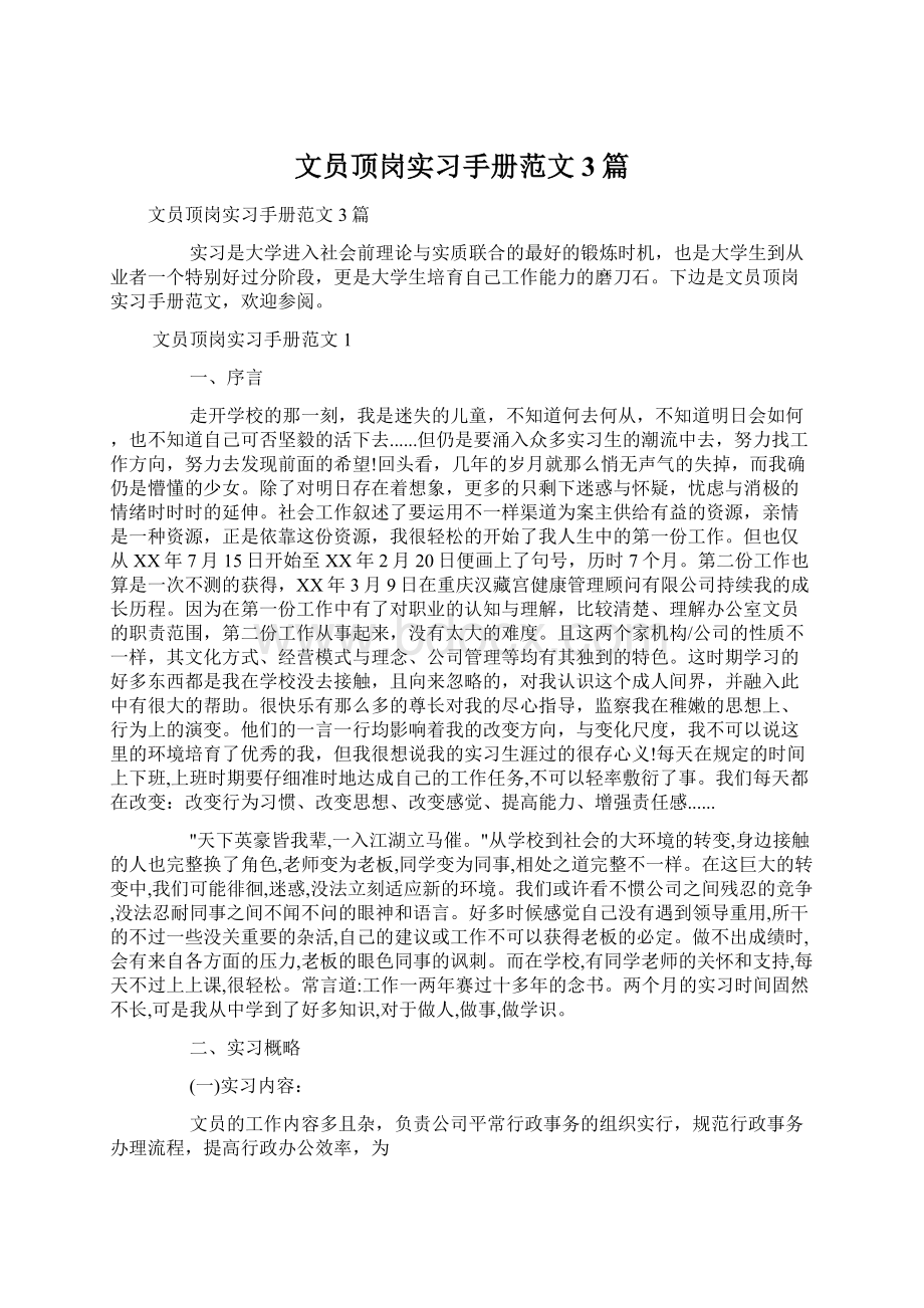 文员顶岗实习手册范文3篇.docx_第1页