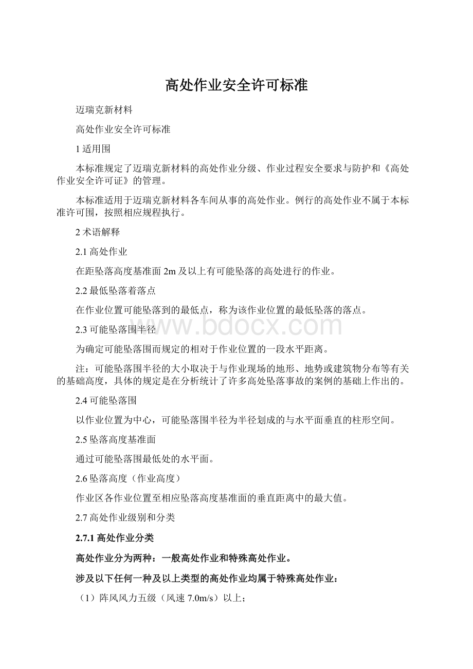 高处作业安全许可标准Word文档下载推荐.docx