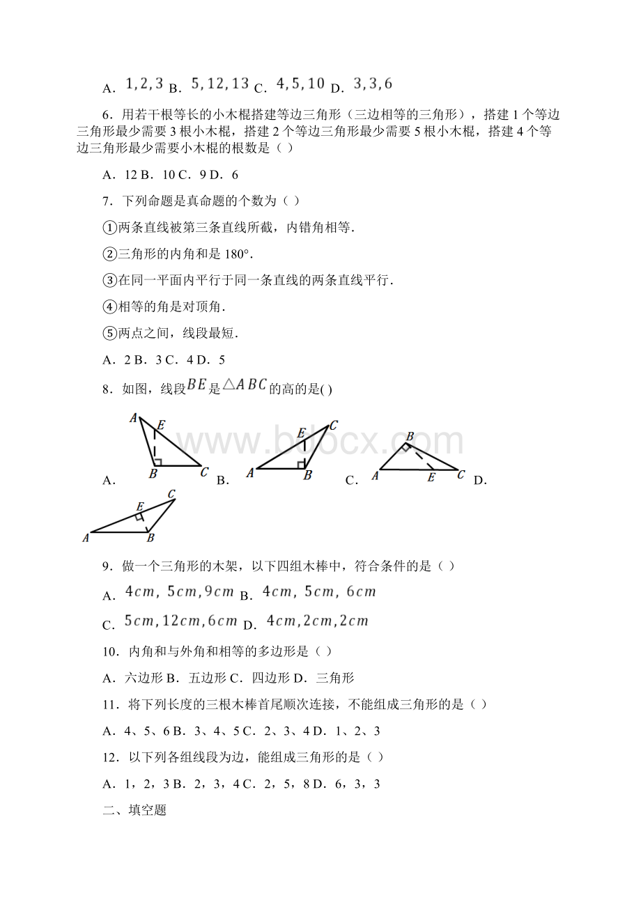 天津英华国际学校八年级数学上册第一单元《三角形》测试有答案解析.docx_第2页