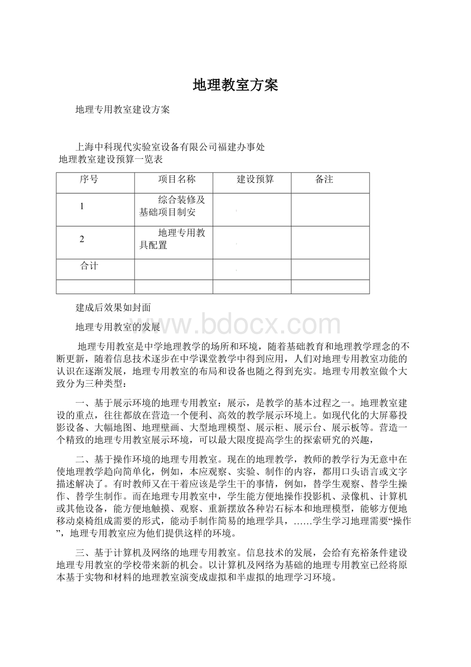 地理教室方案Word格式文档下载.docx_第1页