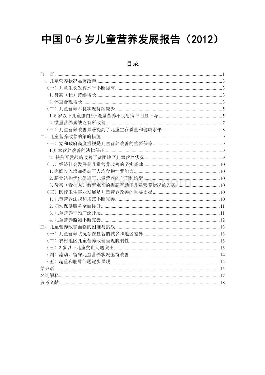 中国06岁儿童营养发展报告(2012)全文.doc_第1页