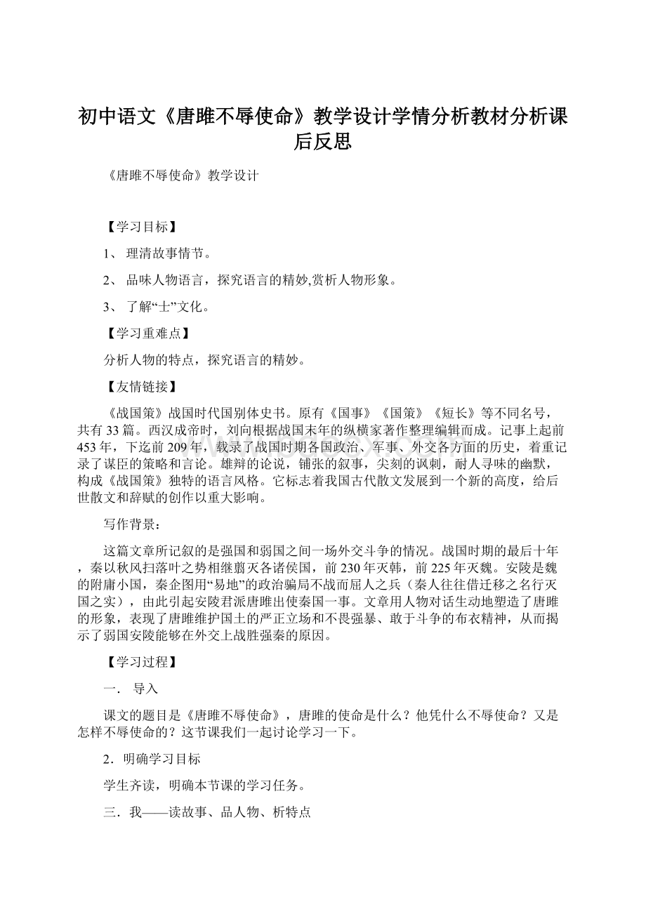 初中语文《唐雎不辱使命》教学设计学情分析教材分析课后反思.docx