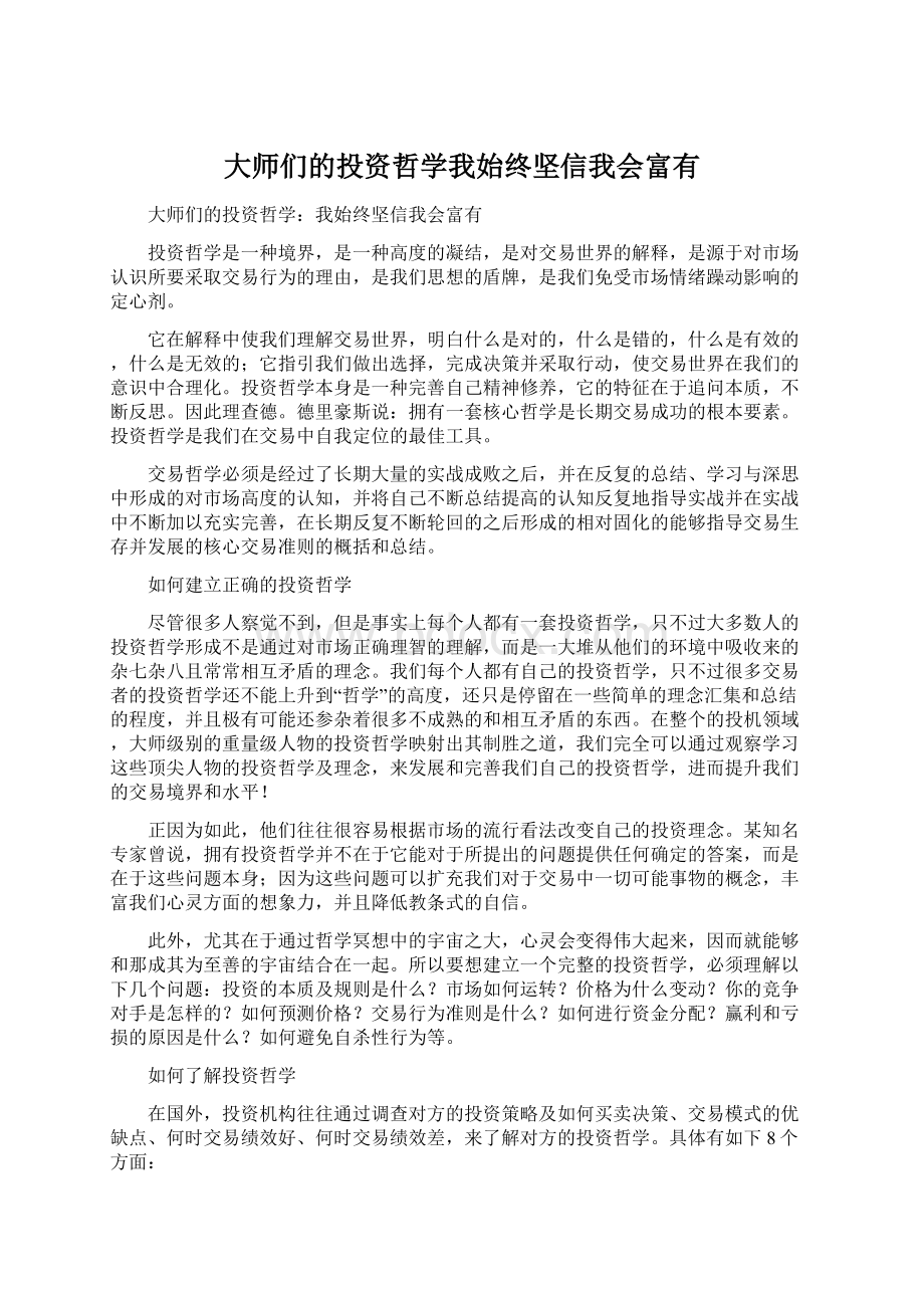 大师们的投资哲学我始终坚信我会富有Word格式.docx_第1页