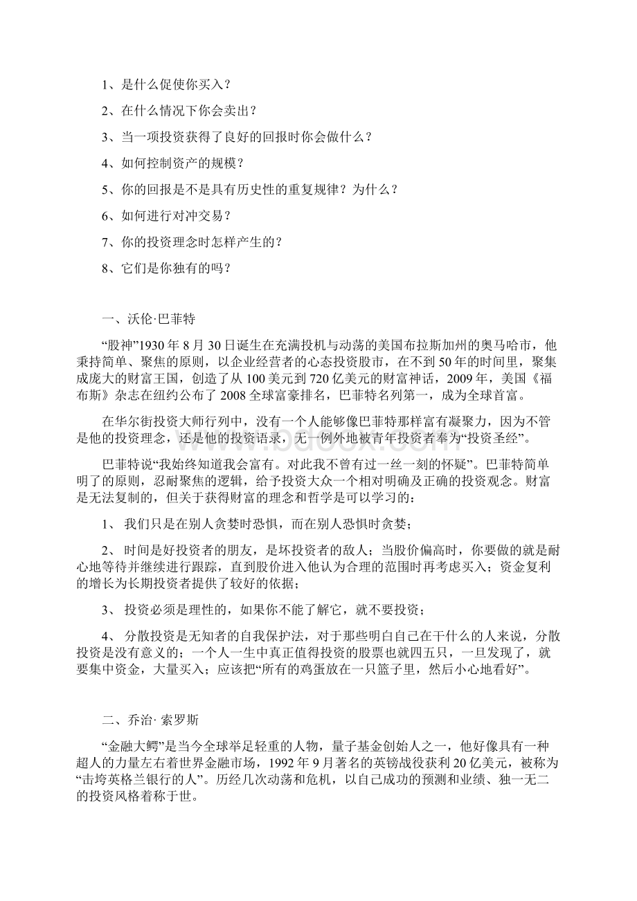 大师们的投资哲学我始终坚信我会富有Word格式.docx_第2页