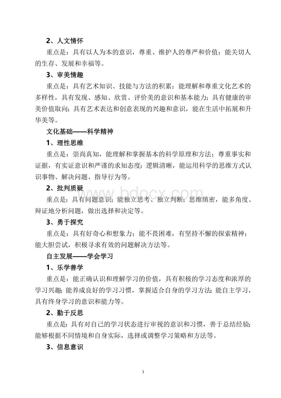 中国学生发展核心素养(全文).doc_第3页