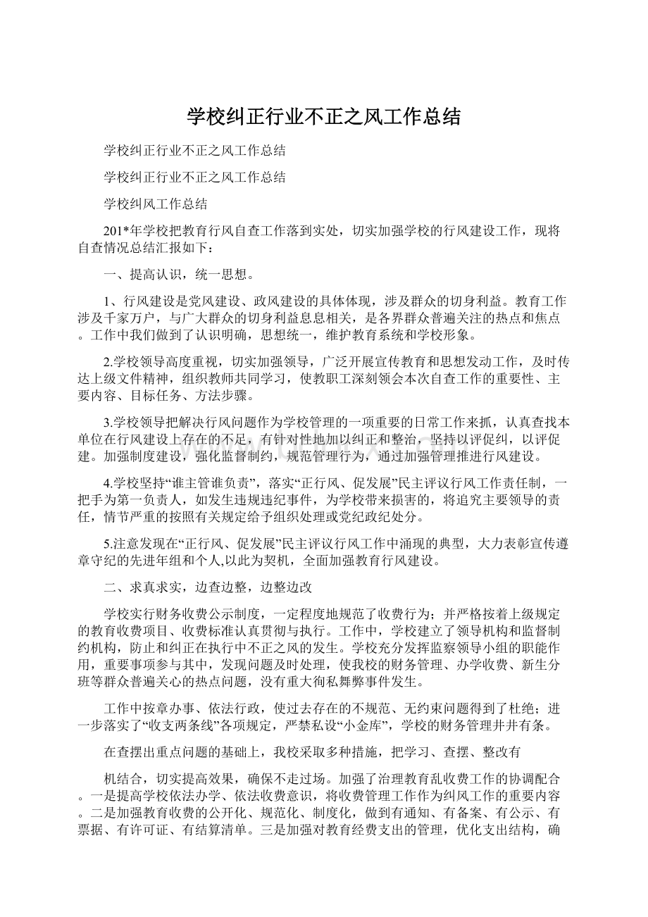 学校纠正行业不正之风工作总结Word文档下载推荐.docx