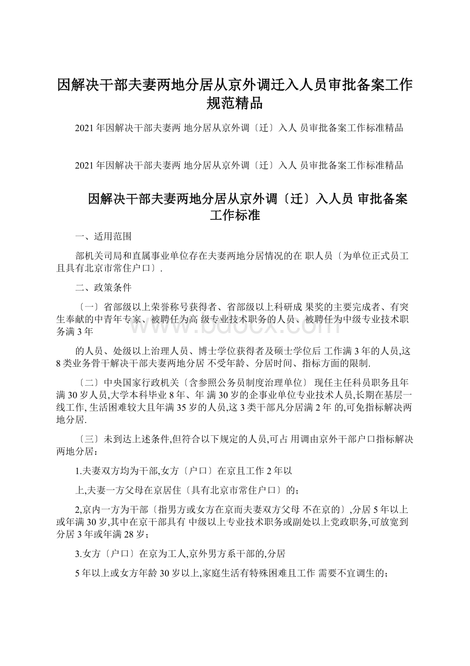 因解决干部夫妻两地分居从京外调迁入人员审批备案工作规范精品Word文档格式.docx