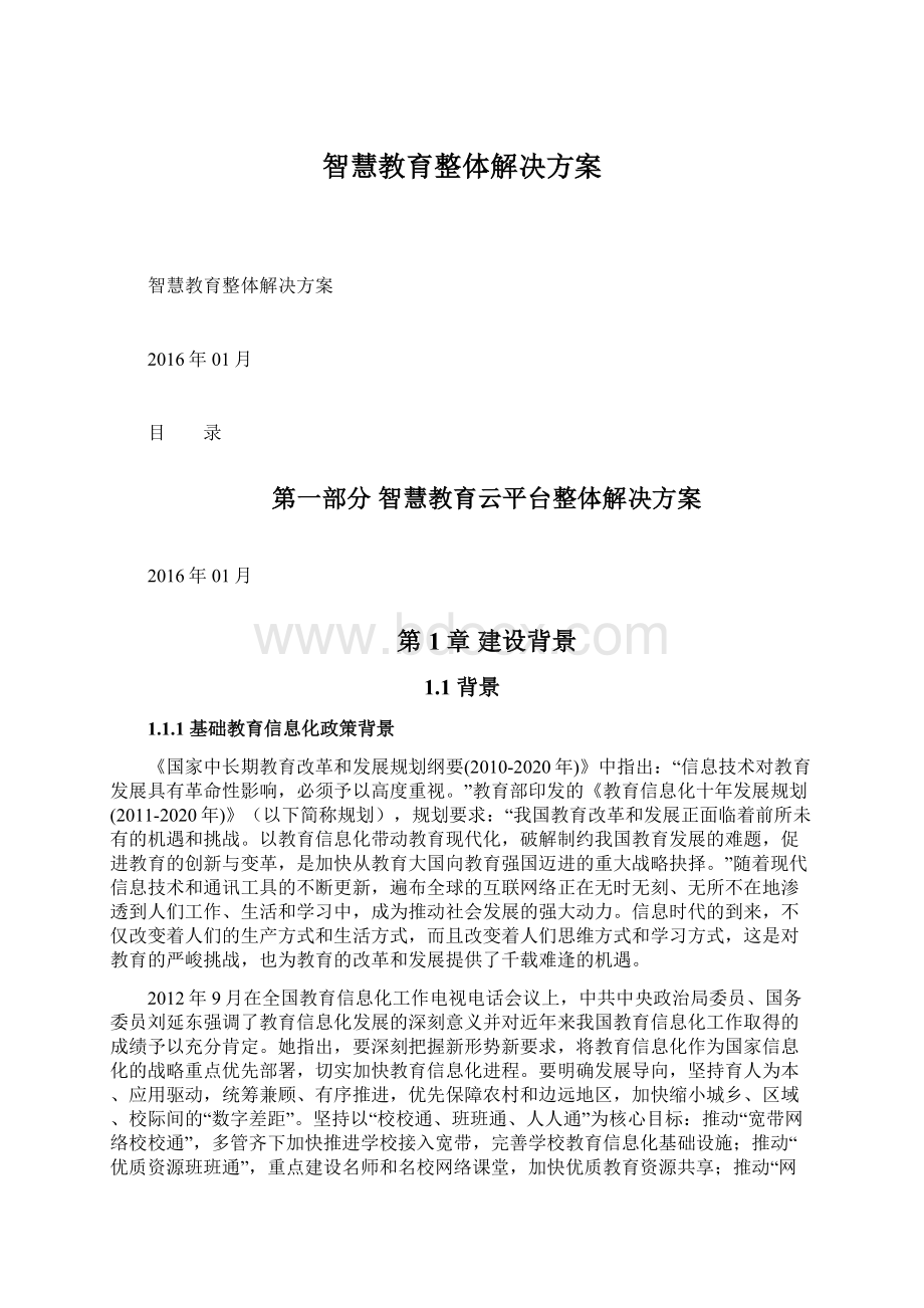 智慧教育整体解决方案文档格式.docx