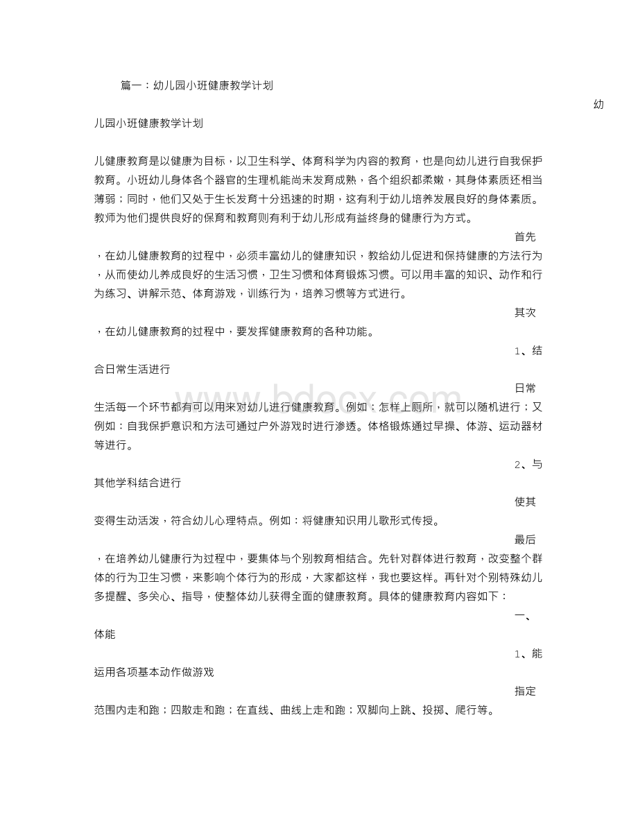 小班下学期健康计划.doc