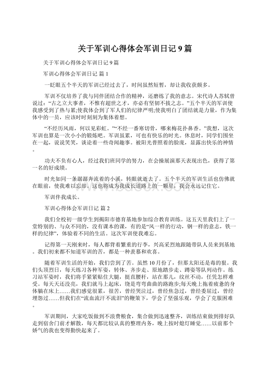 关于军训心得体会军训日记9篇Word文档下载推荐.docx_第1页