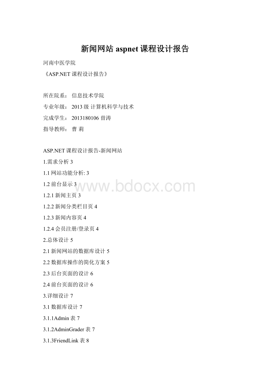 新闻网站aspnet课程设计报告文档格式.docx_第1页