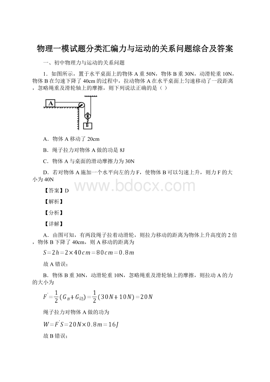 物理一模试题分类汇编力与运动的关系问题综合及答案Word文档下载推荐.docx