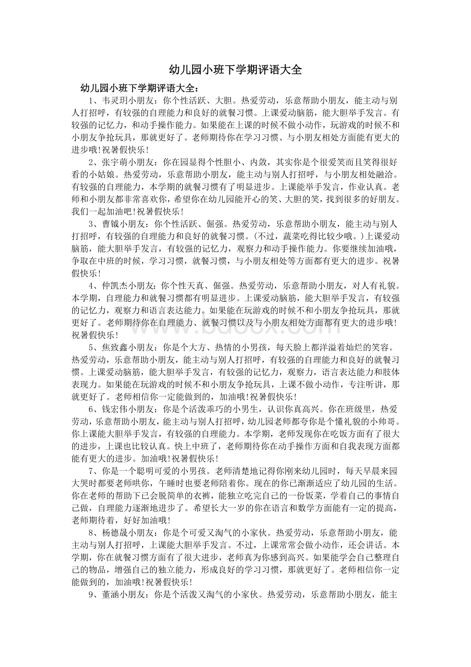 幼儿园小班下学期评语大全Word下载.doc_第1页