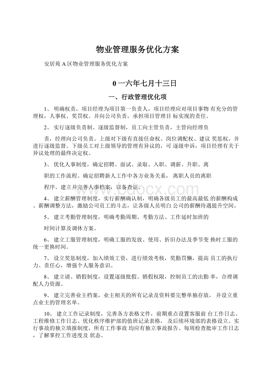 物业管理服务优化方案.docx