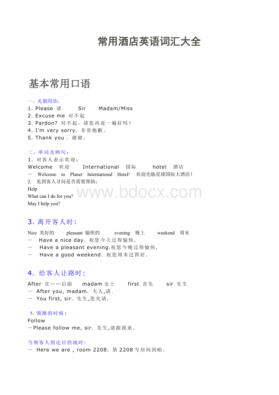 常用酒店英语词汇大全Word格式文档下载.doc_第1页