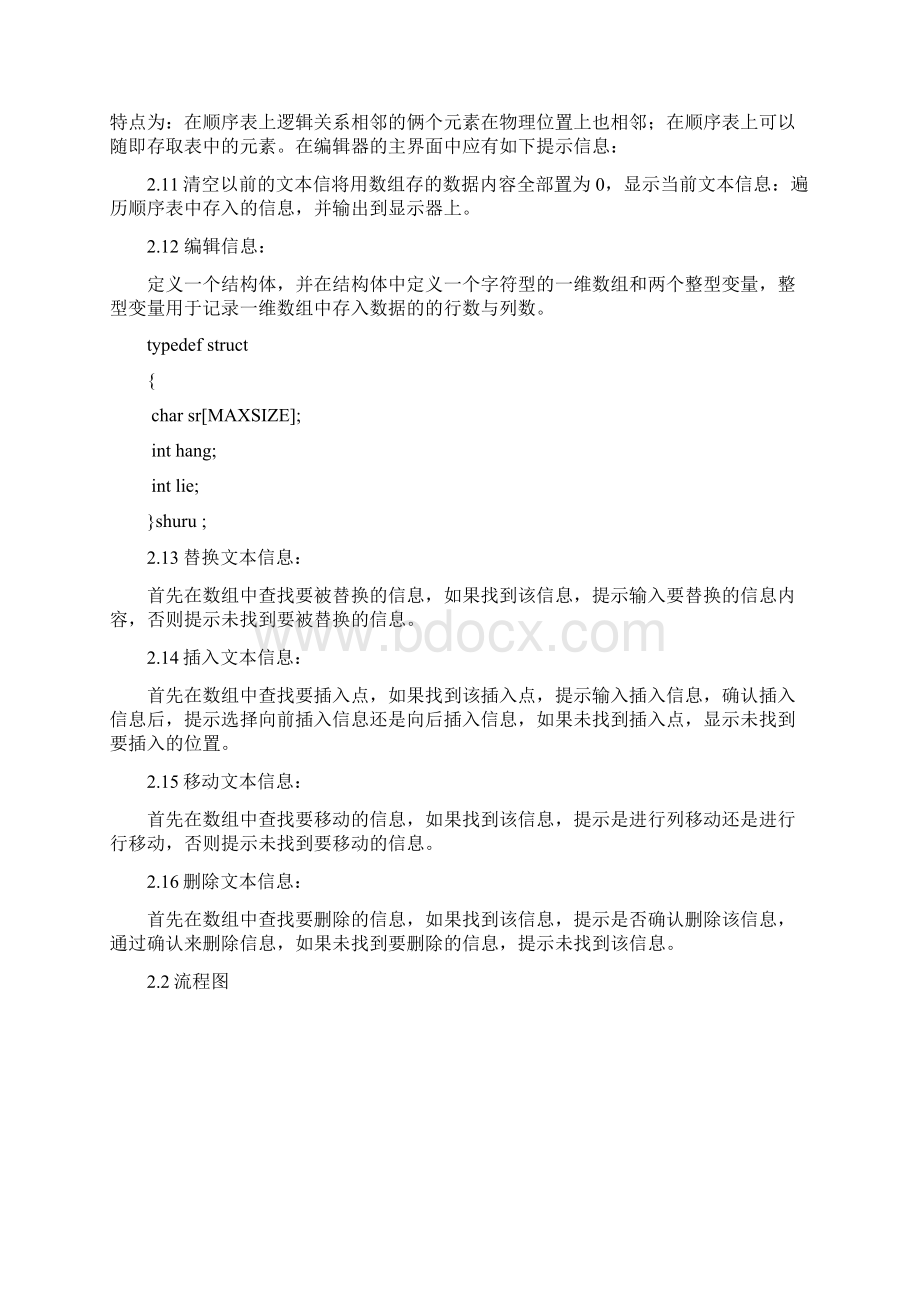 精品简易文本编辑器设计Word格式文档下载.docx_第2页