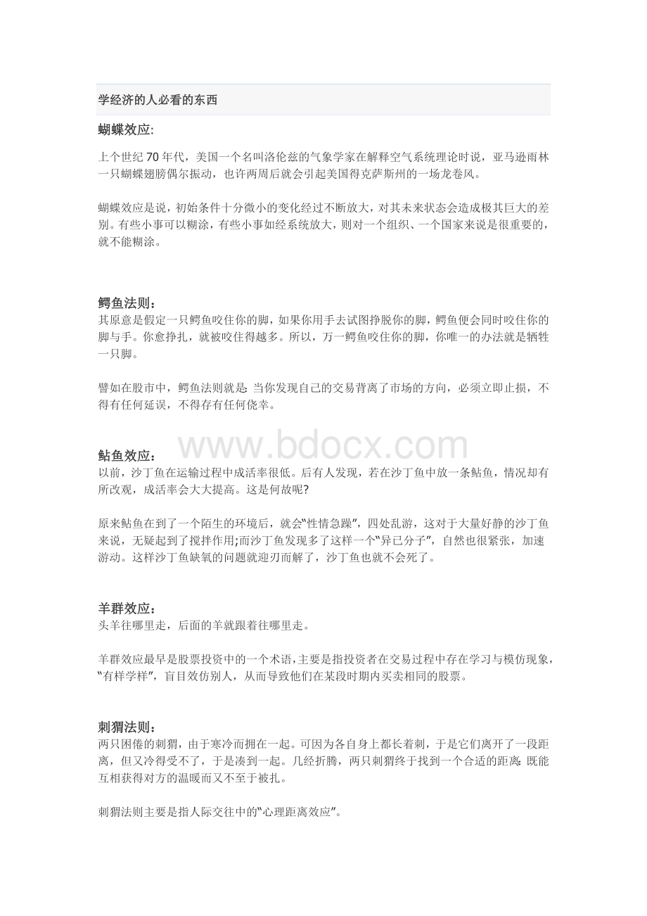 经济学中的各类效应Word格式.doc