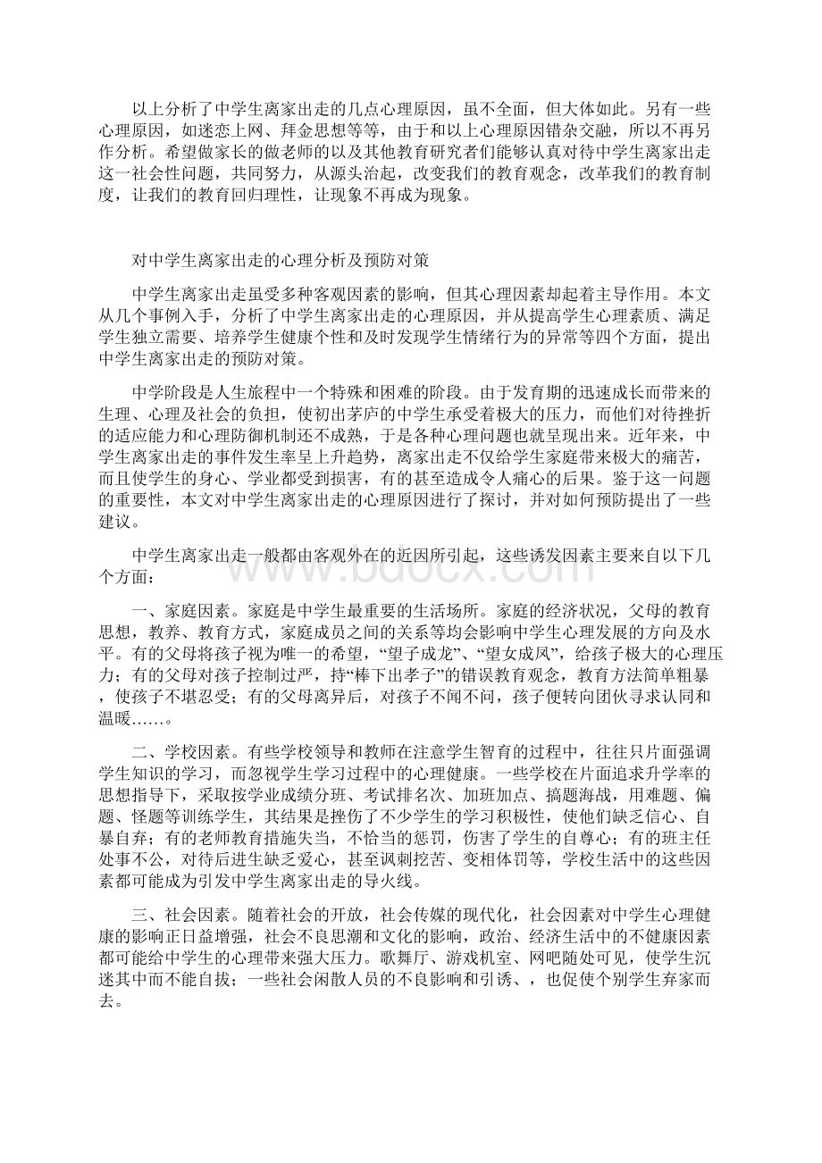 中学生离家出走心理分析报告.docx_第3页