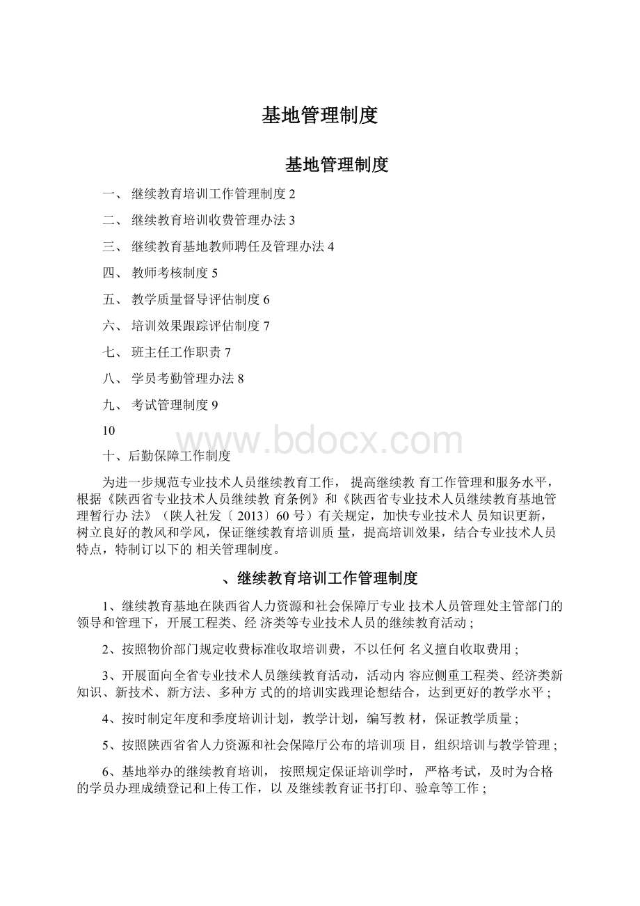 基地管理制度Word格式.docx_第1页