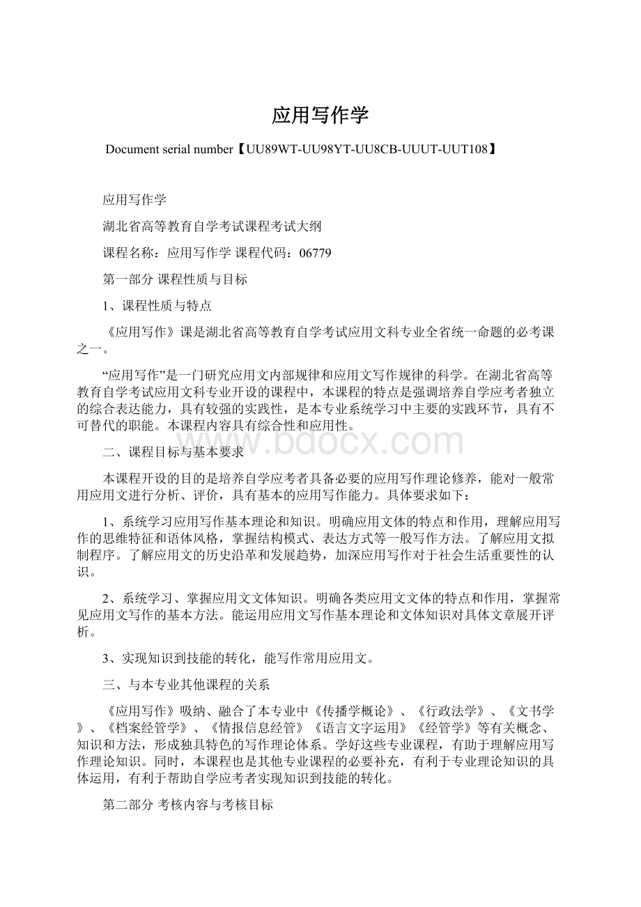 应用写作学Word文档下载推荐.docx_第1页