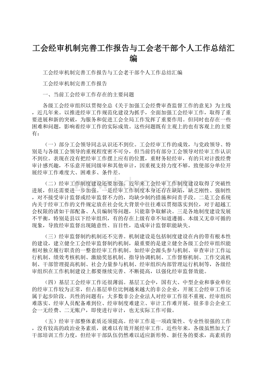 工会经审机制完善工作报告与工会老干部个人工作总结汇编Word格式文档下载.docx