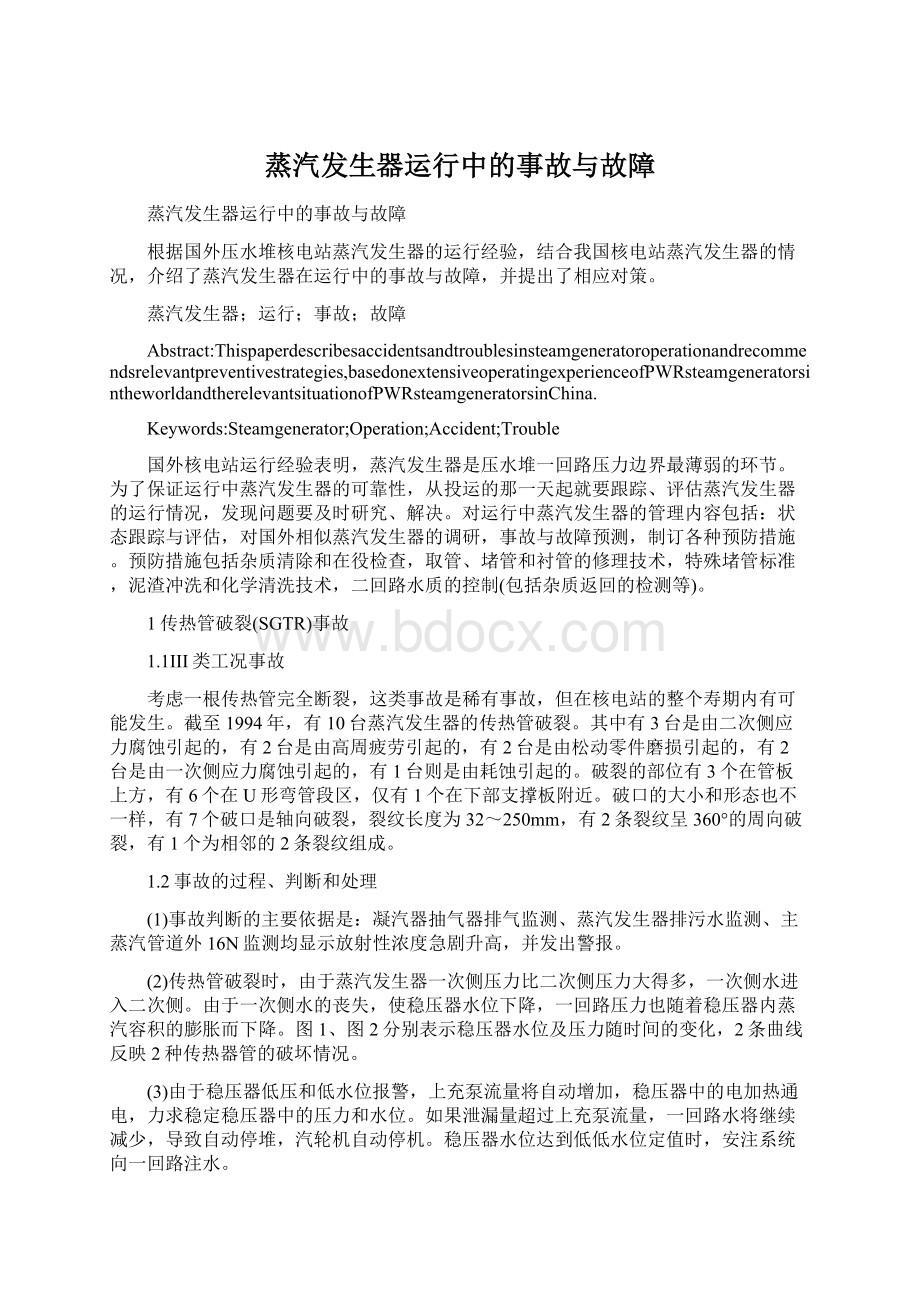 蒸汽发生器运行中的事故与故障.docx