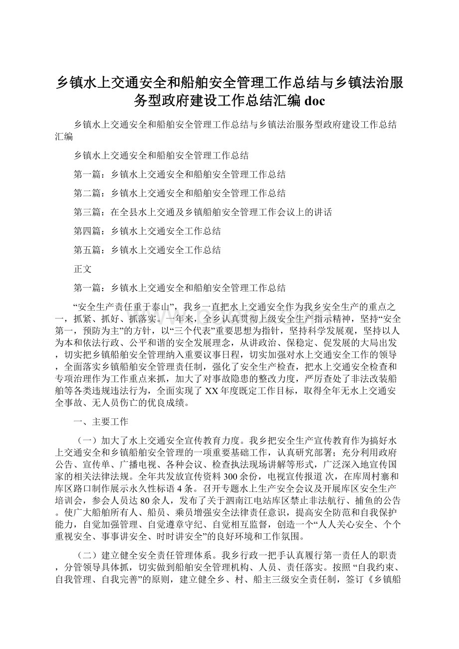 乡镇水上交通安全和船舶安全管理工作总结与乡镇法治服务型政府建设工作总结汇编docWord文档下载推荐.docx