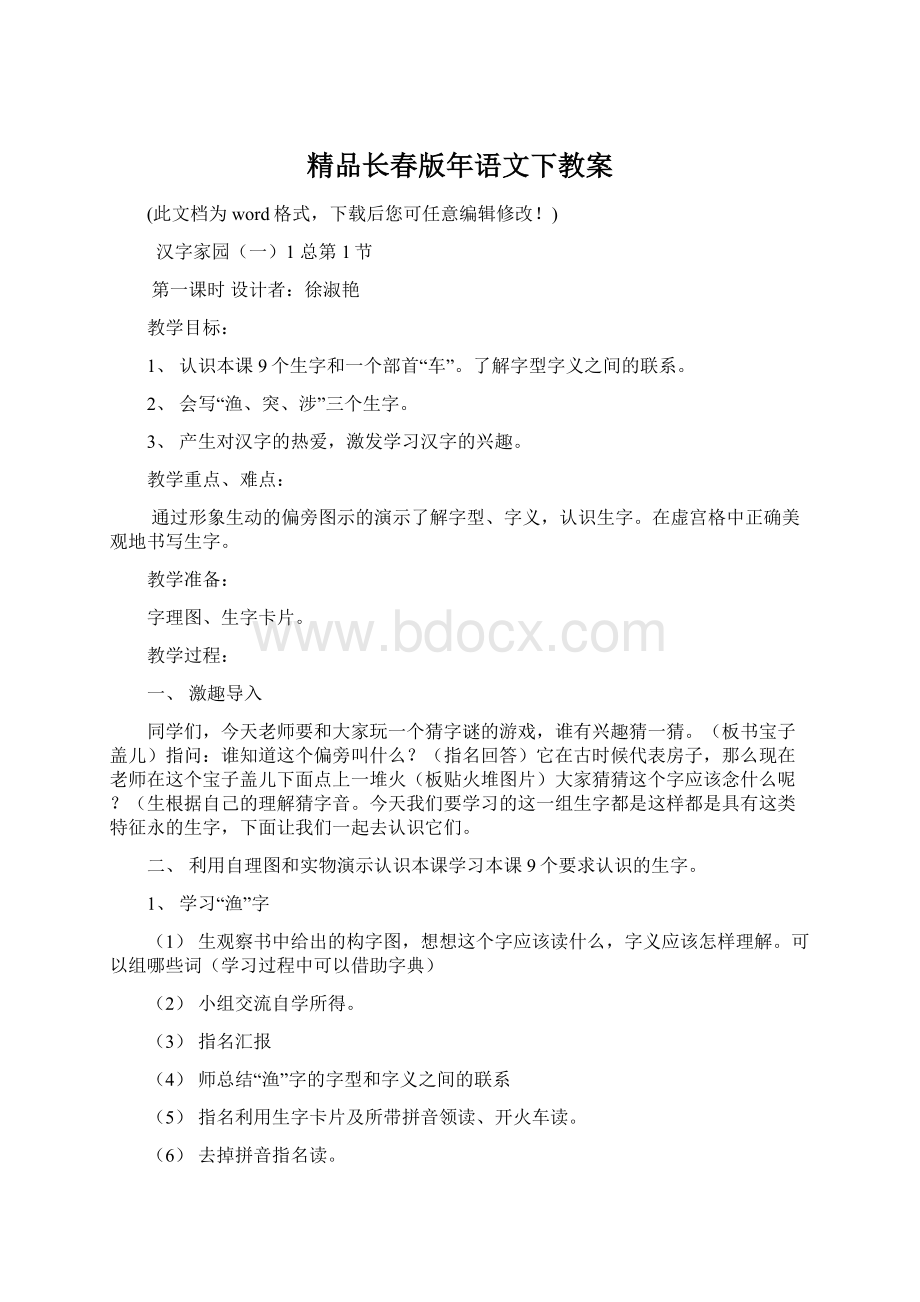 精品长春版年语文下教案.docx