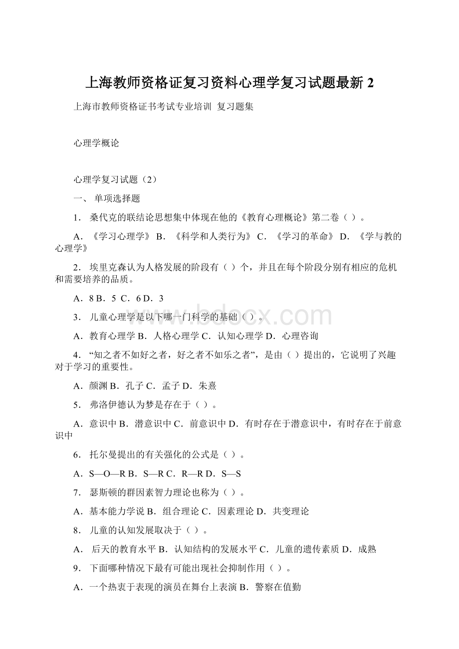 上海教师资格证复习资料心理学复习试题最新2Word格式文档下载.docx_第1页