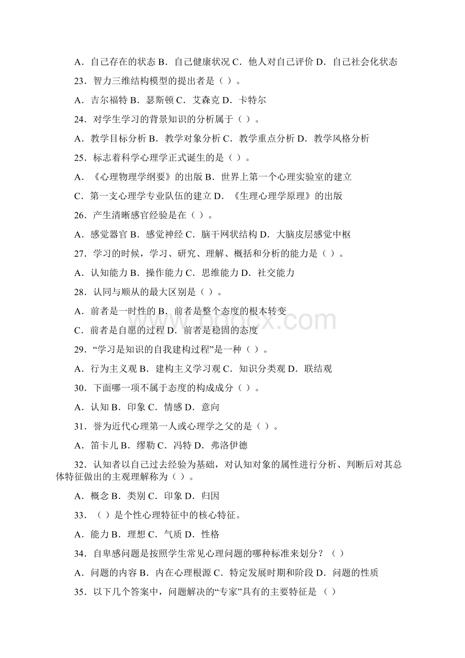 上海教师资格证复习资料心理学复习试题最新2Word格式文档下载.docx_第3页