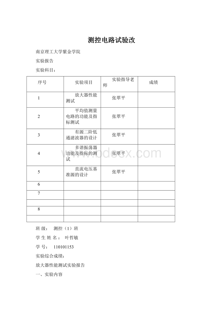 测控电路试验改Word文档格式.docx