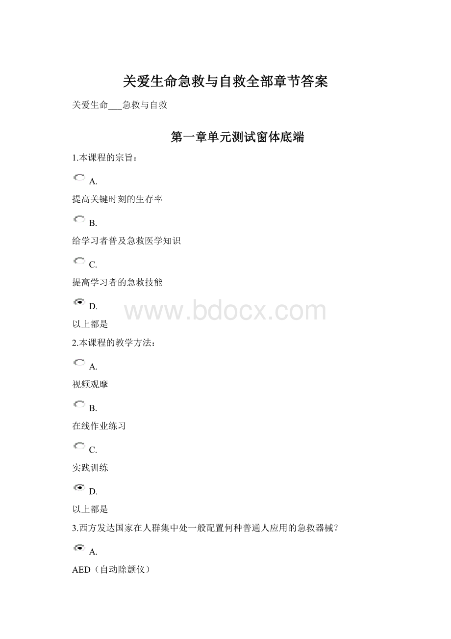 关爱生命急救与自救全部章节答案Word格式.docx