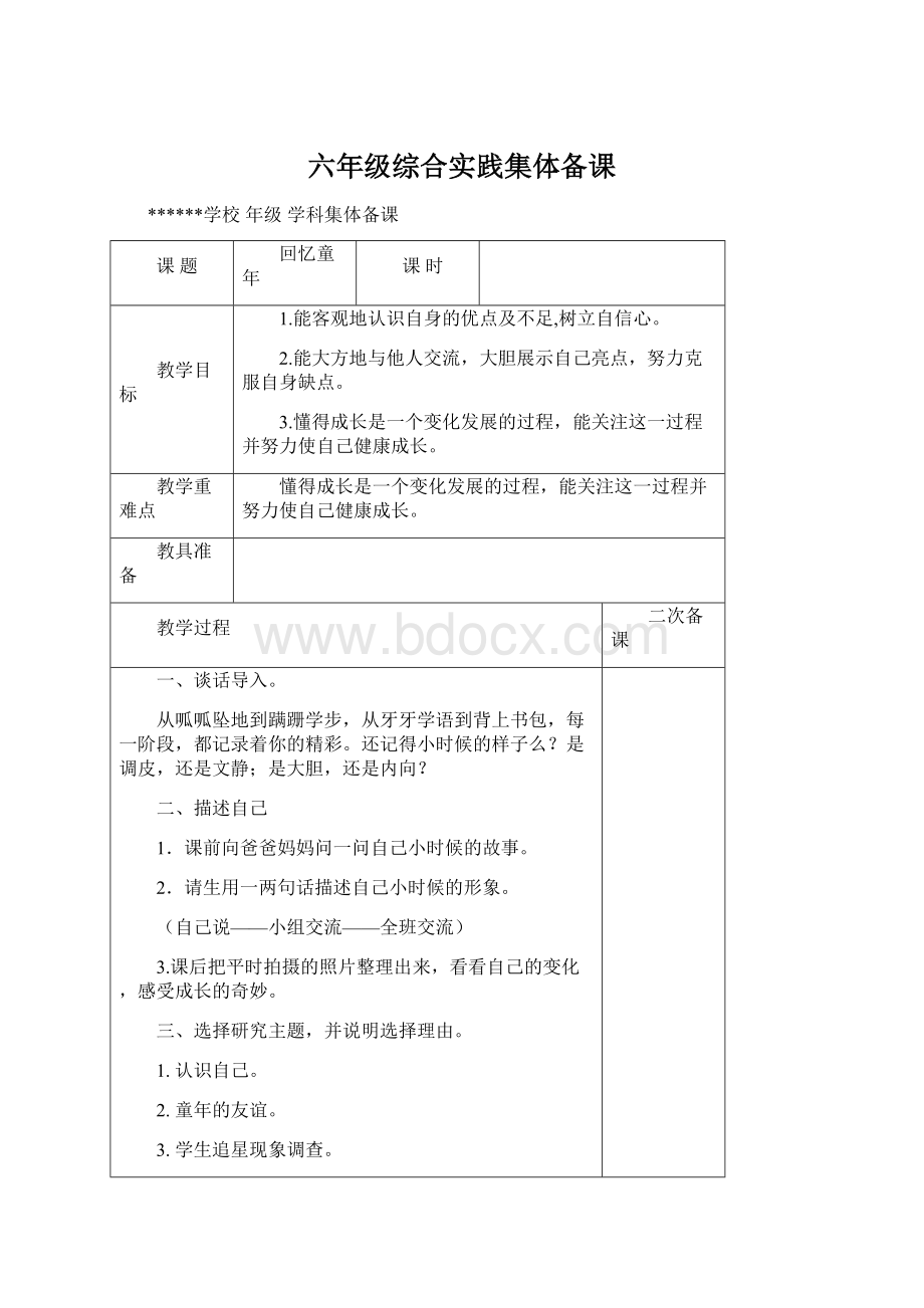 六年级综合实践集体备课Word文档格式.docx_第1页