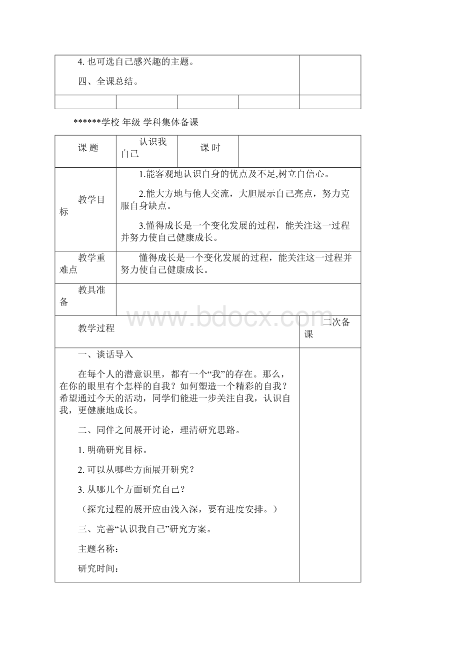 六年级综合实践集体备课Word文档格式.docx_第2页