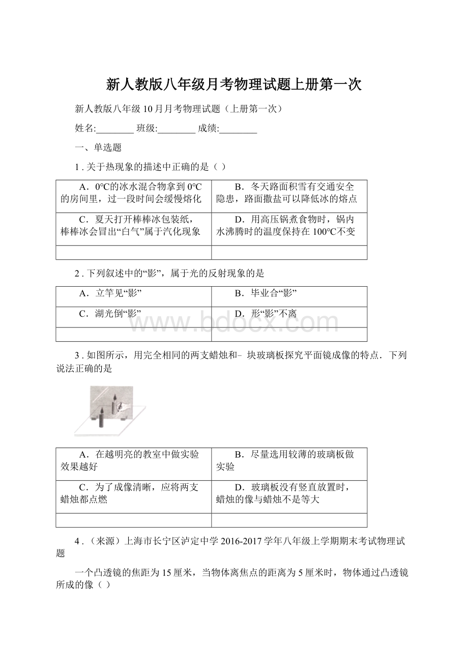 新人教版八年级月考物理试题上册第一次Word格式文档下载.docx_第1页