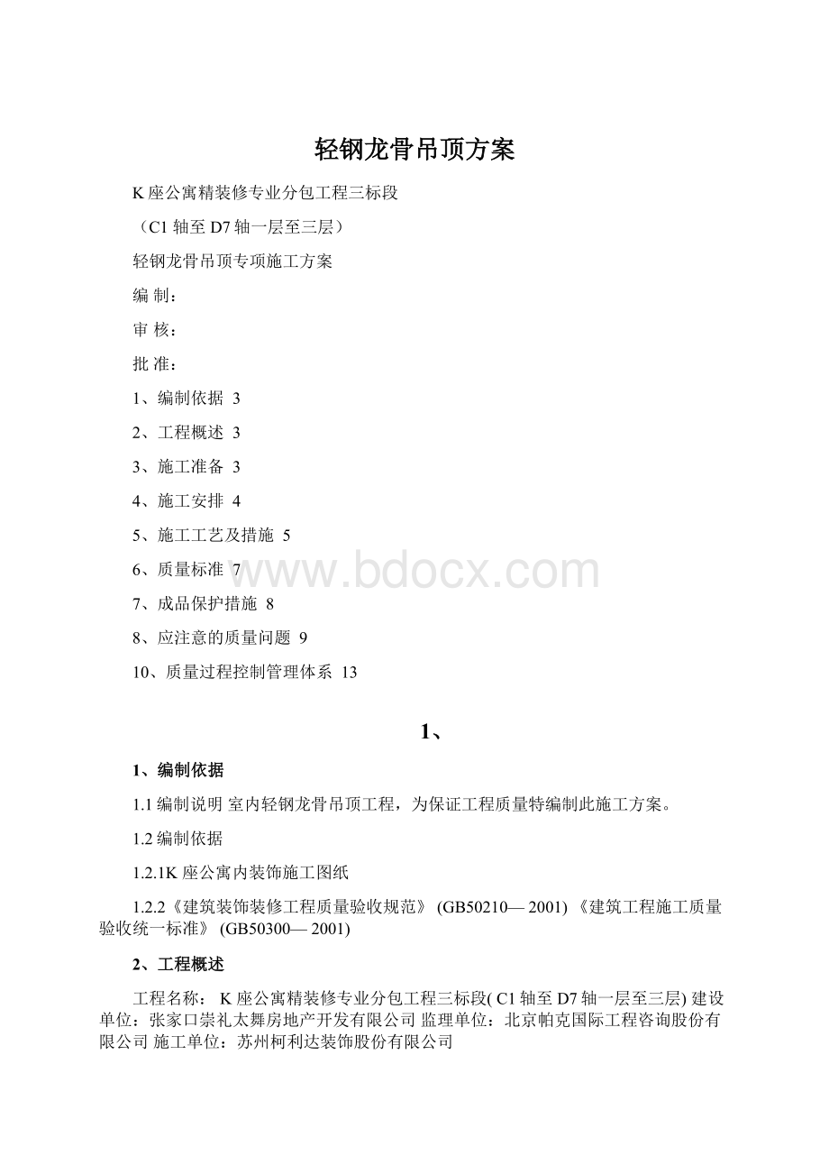 轻钢龙骨吊顶方案.docx